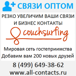 Коучсерфинг добавление друзей в Couchsurfing